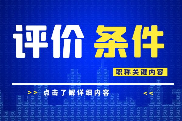 湖州 浙江省建设工程专业工程师和高级工程师职务任职资格评价条件