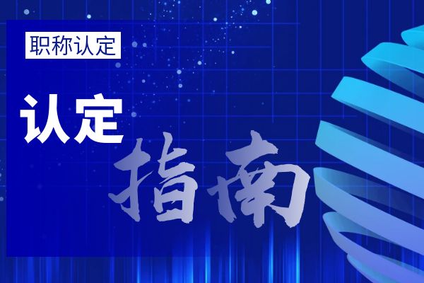 湖州外省/市职称调入流程