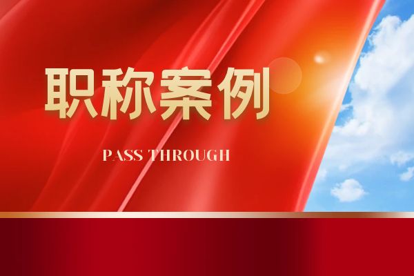 湖州浙江省环保中级职称案例