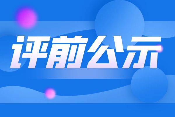 湖州2024年度浙江省工业和信息化领域正高级工程师职务任职资格评审申报计划评前公示