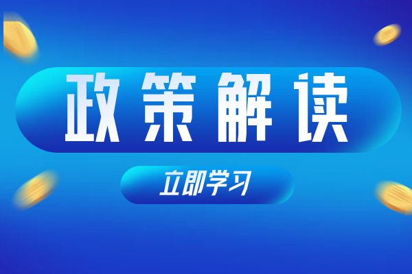 湖州《浙江省安全工程专业高级工程师和正高级工程师职务任职资格评价条件》（试行）政策解读