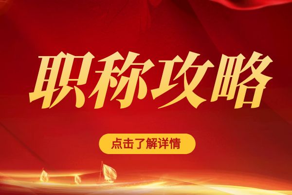 湖州临平区职称评审专家库招募公告
