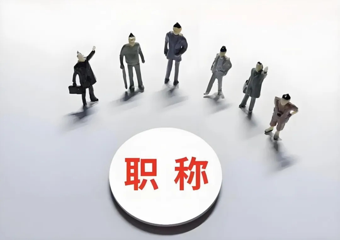 湖州企业花钱让员工评职称，这波操作图啥？