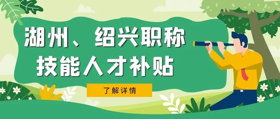 湖州湖州市、绍兴市职称、技能等人才补贴汇总