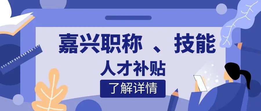 湖州嘉兴职称、技能等人才补贴汇总