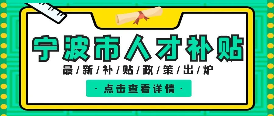 湖州宁波职称、技能等人才补贴汇总