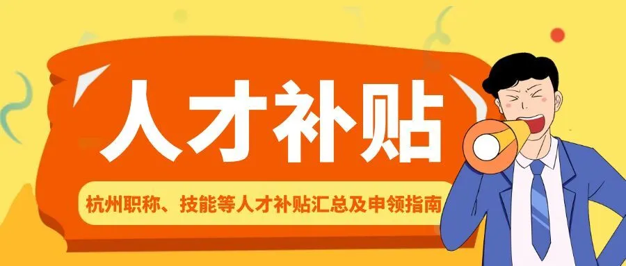 湖州杭州职称、技能等人才补贴汇总