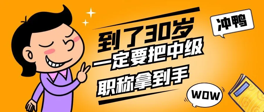湖州你都30岁了，还没有中级职称吗？