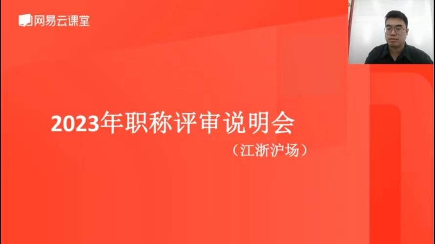 湖州“2023 年度职称评审江浙沪专场线上直播课” 圆满举办