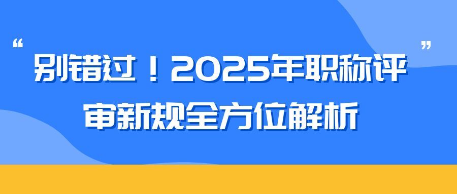湖州2025 年职称评审新规全方位解析（内含2025申报攻略）  