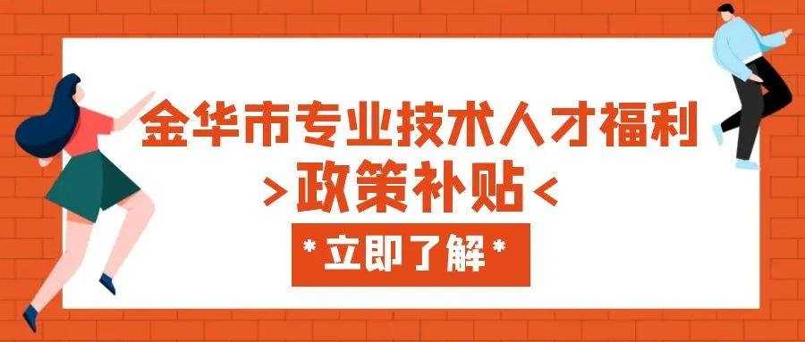 湖州金华职称、技能等人才补贴汇总